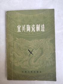 宜兴陶瓷制造（1959年1版1印）
