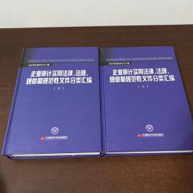企业审计实用法律、法规、规章和规范性文件分类汇 编 : 全2册 含光盘