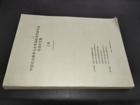 中国古文献学与文学国际学术研讨会会议论文集 上册