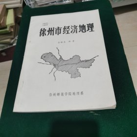 徐州市经济地理