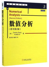 数值分析(原书第2版)/华章数学译丛 普通图书/自然科学 (美)萨奥尔|译者:裴玉茹//马赓宇 机械工业 9787111480136