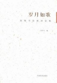 岁月如歌:张海书法展评论集 9787540126537 西中文 河南美术