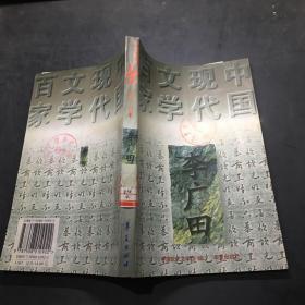 李广田：中国现代文学百家