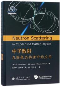 全新正版 中子散射在凝聚态物理中的应用(精) (瑞士)艾伯特·富勒//乔艾尔·美卓//蒂埃里·斯卓斯|译者:刘本琼//孙光爱//龚建//彭先觉 9787118113792 国防工业