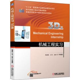 新华正版 机械工程实习 3D版 张进生 等 9787111620198 机械工业出版社