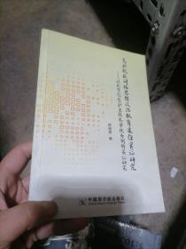 高职院校网络思想政治教育途径实证研究 : 以北京
信息职业技术学院为例的实证研究