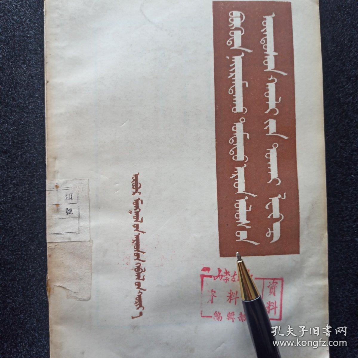 中华人民共和国宪法六讲 蒙文  1955年 一版一印