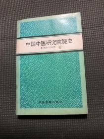 中国中医研究院院史:1955-1995