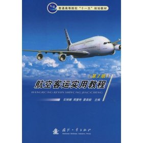 【正版书籍】航空客运实用教程第2版
