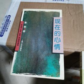 现在的心情
