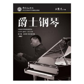 中国音乐学院社会艺术水平考级精品教材 爵士钢琴（四级）