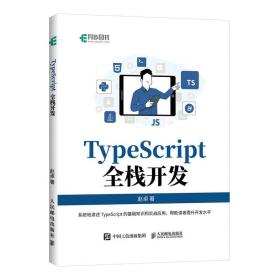 全新正版 TypeScript全栈开发 赵卓 9787115605573 人民邮电出版社