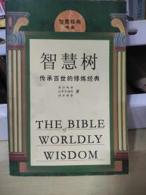 智慧树:传承百世的修炼经典