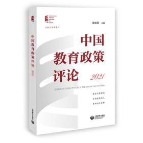 全新正版 中国教育政策评论2021 袁振国 9787572016257 上海教育出版社