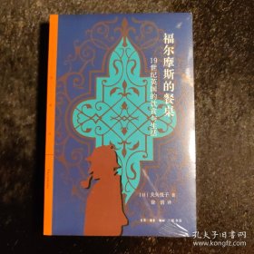 福尔摩斯的餐桌：19世纪英国的饮食与生活