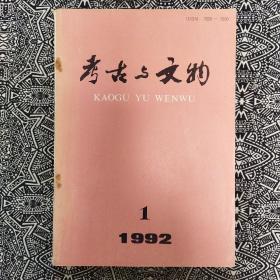 《考古与文物》（1992年第1期）陕西省考古研究所主办，编辑部编辑出版，双月刊，16开112页，有插图照片数十幅。