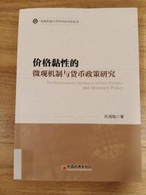 西南民族大学华风经济学丛书：价格黏性的微观机制与货币政策研究