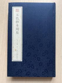 五色抄本周易(精)/宛委遗珍