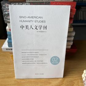中美人文学刊（2018、第2辑）