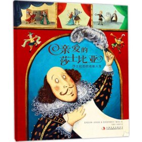 【正版书籍】引进版·精装绘本风铃树系列绘本：亲爱的莎士比亚·莎士比亚的戏剧人生
