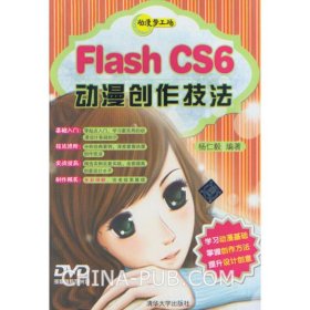 Flash CS6动漫创作技法 9787302306689 杨仁毅 清华大学出版社