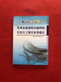 毛泽东思想和中国特色社会主义理论体系概论