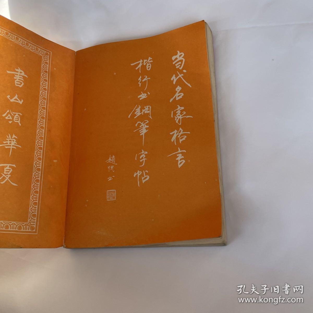 当代名家格言楷行书钢笔字帖赵忱书品相见图