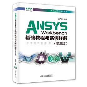 ANSYS WORKBENCH基础教程与实例详解(第3版)/万水ANSYS技术丛书浦广益中国水利水电出版社