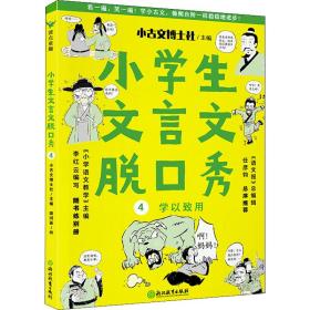 小学生文言文脱秀 4 文教学生读物 牛角包 新华正版