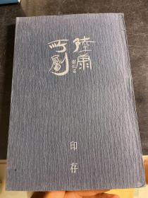 陸康所創印存（有作者簽字）