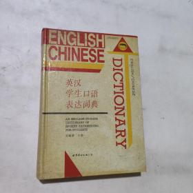 英汉学生口语表达词典