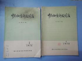 中南地质科技情报（1974年第2期，1975年第1期）2本合售