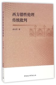 西方德伦传统批判 普通图书/国学古籍/社会文化 胡祎赟 中国社科 9787516173251