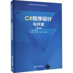 C#程序设计与开发