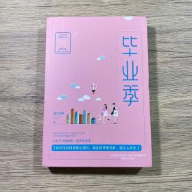 毕业季