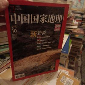 中国国家地理2013.10 有地图