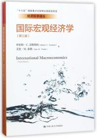国际宏观经济学(第3版)/经济科学译丛