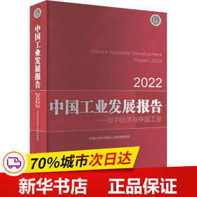 保正版！中国工业发展报告 2022——数字经济与中国工业9787509688502经济管理出版社中国社会科学院工业经济研究所