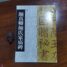 中国碑帖经典：颜真卿颜氏家庙碑（厚册品好）