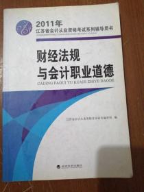 2011年江苏省会计从业资格考试系列辅导用书：财经法规与会计职业道德