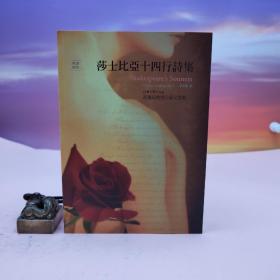 台湾书林出版社版 William Shakespeare 辜正坤译《莎士比亚十四行诗集》