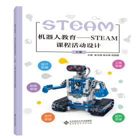 机器人教育——STEAM课程活动设计下册 9787303246625 周东辉 北京师大