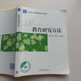 实践导向型老师教育系列教材：教育研究方法