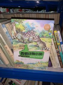 西顿动物小说：吉尔达河畔的浣熊（彩绘版）