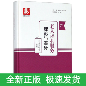 老人福利服务(理论与实务)(精)/华人社会工作丛书