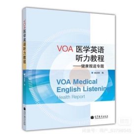 VOA医学英语听力教程-健康报道专题