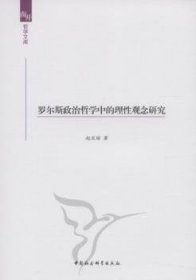 罗尔斯政治哲学中的理性观念研究 赵亚琼 9787516114957 中国社会科学出版社