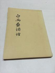 白雨斋词话