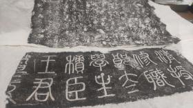 清修职郎太学生王积臣墓志拓片（志盖书法漂亮
）