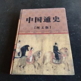 中国通史第二卷 图文版